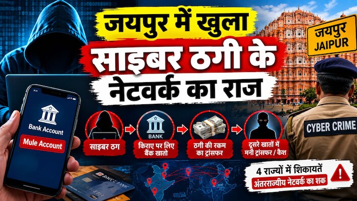 क्या होता है Mule Account? कैसे बैंक खाते बनते हैं साइबर ठगों का हथियार, जयपुर में खुला साइबर ठगी के नेटवर्क का राज