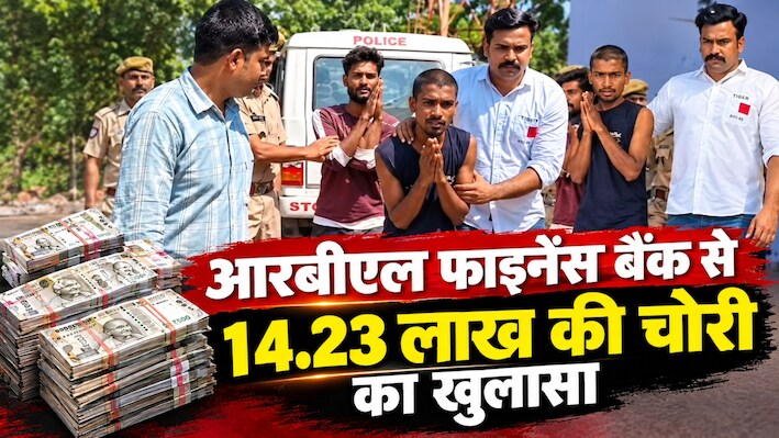 डूंगरपुर बैंक चोरी का बड़ा खुलासा: 14 लाख की बैंक चोरी का मास्टरमाइंड गिरफ्तार, 6 KM पीछा कर पकड़ा गया आरोपी 