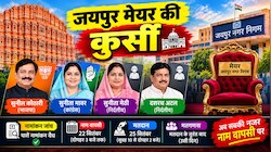 जयपुर मेयर पद के चारों नामांकन वैध: अब नाम वापसी पर नजर, 25 सितंबर को होगा मतदान