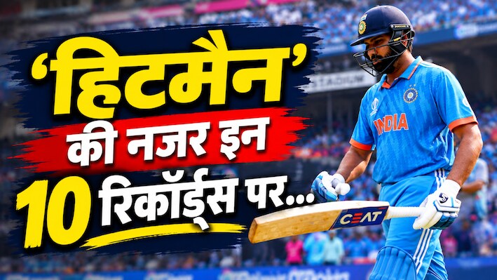 वेस्टइंडीज के खिलाफ ODI सीरीज रोहित शर्मा के लिए क्यों होगा ऐतिहासिक? एक-दो नहीं 10 रिकॉर्ड कर सकते हैं तहस-नहस