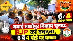 सवाई माधोपुर निकाय चुनाव: BJP का दबदबा, 6 में 4 बोर्ड पर किया कब्जा