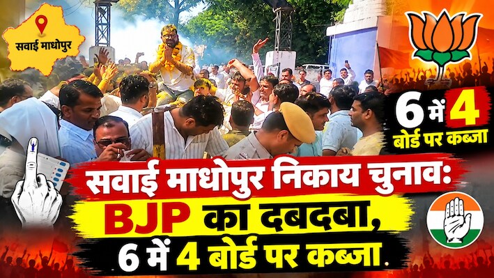 सवाई माधोपुर निकाय चुनाव: BJP का दबदबा, 6 में 4 बोर्ड पर किया कब्जा