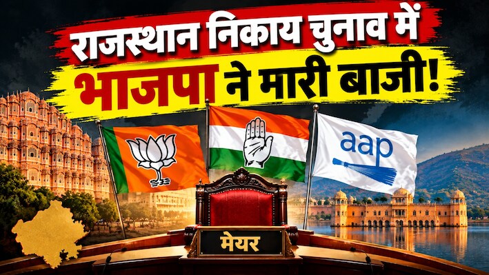 राजस्थान निकाय चुनाव: 197 सीटों पर भाजपा की सुनामी, मंत्री के भाई की हार, कांग्रेस की फिसलन और 'आप' के चौंकाने वाले धमाके की पूरी कहानी