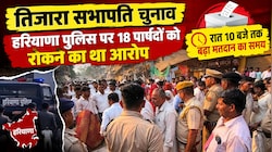 तिजारा सभापति चुनाव: हरियाणा पुलिस पर 18 पार्षदों को रोकने का था आरोप , रात 10 बजे तक बढ़ा मतदान का समय 