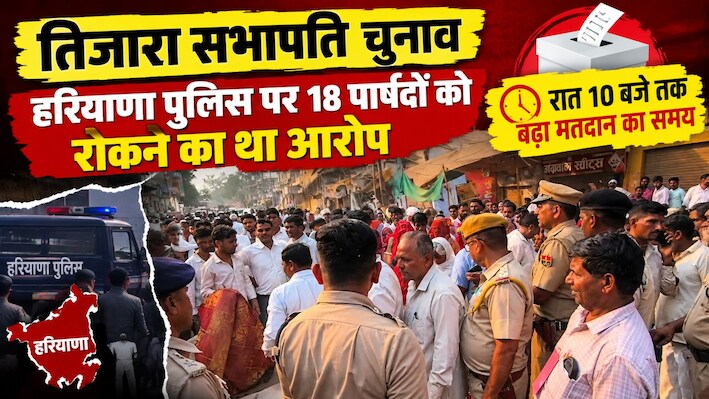 तिजारा सभापति चुनाव: हरियाणा पुलिस पर 18 पार्षदों को रोकने का था आरोप , रात 10 बजे तक बढ़ा मतदान का समय 