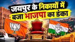 जयपुर जिले में BJP की बड़ी बाजी: 18 में से 12 निकायों में कमल, कांग्रेस 6 पर सिमटी