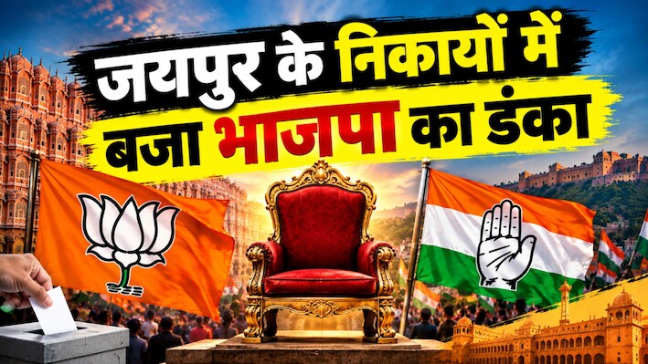 जयपुर जिले में BJP की बड़ी बाजी: 18 में से 12 निकायों में कमल, कांग्रेस 6 पर सिमटी