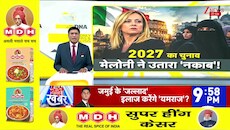 DNA With Rahul Sinha: मेलोनी ने बुर्के पर कसा शिकंजा..यूरोप में क्यों बढ़ा सख्त रुख? |Giorgia Meloni