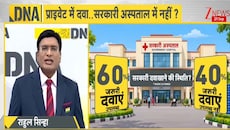 सरकारी अस्पतालों को हर साल मिलता है करोड़ों का बजट, फिर जरूरी दवाएं दवाखानों से आखिर कहां हो जातीं गायब?