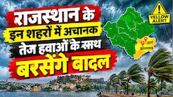 Rajasthan Weather Update: राजस्थान में बदलने वाला है मौसम! इन शहरों में गरज-चमक के साथ बरसेंगे बादल