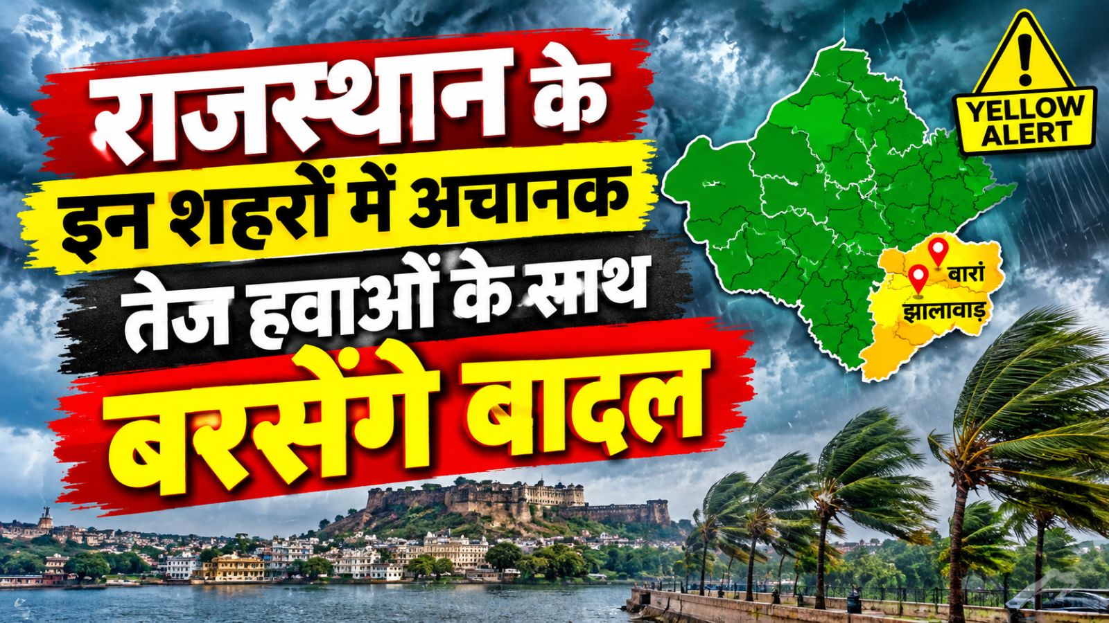 Rajasthan Weather Update: राजस्थान में बदलने वाला है मौसम! इन शहरों में गरज-चमक के साथ बरसेंगे बादल Rajasthan Weather Update: राजस्थान में बदलने वाला है मौसम! इन शहरों में गरज-चमक के साथ बरसेंगे बादल