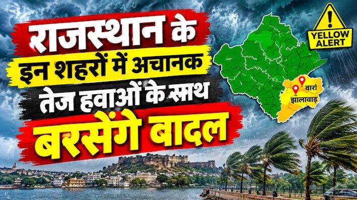 Rajasthan Weather Update: राजस्थान में बदलने वाला है मौसम! इन शहरों में गरज-चमक के साथ बरसेंगे बादल