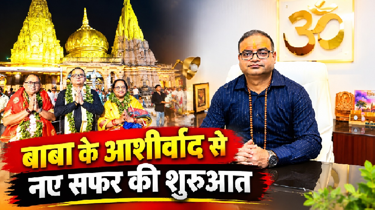 'कोतवाल' के आशीर्वाद से 'बाबा' की सेवा: सत्यम मिश्र ने संभाली विश्वनाथ धाम की कमान, दर्शन के बाद एक्शन में दिखे नए CEO 'कोतवाल' के आशीर्वाद से 'बाबा' की सेवा: सत्यम मिश्र ने संभाली विश्वनाथ धाम की कमान, दर्शन के बाद एक्शन में दिखे नए CEO