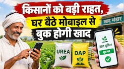 अब खाद के लिए नहीं लगानी पड़ेगी लाइन: घर बैठे मोबाइल से बुक होगा यूरिया-DAP, जानें सरकार की नई तैयारी