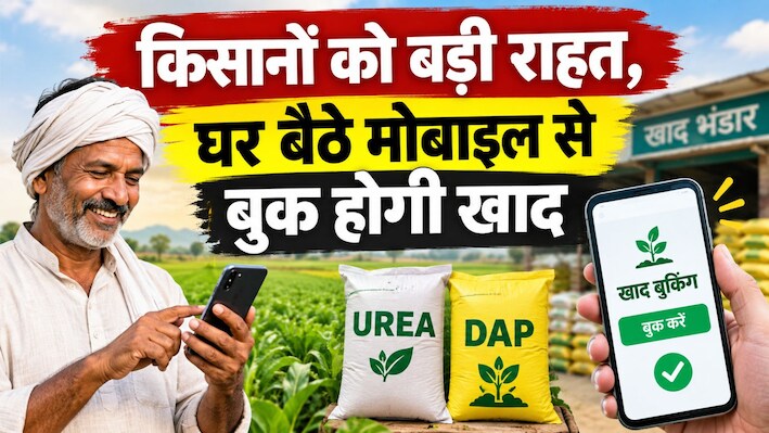 अब खाद के लिए नहीं लगानी पड़ेगी लाइन: घर बैठे मोबाइल से बुक होगा यूरिया-DAP, जानें सरकार की नई तैयारी