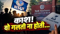 टिकट बंटवारे में एक गलत फैसला और दिल्ली छात्रसंघ चुनावों में डूब गई NSUI की लुटिया, हार की इनसाइड स्टोरी