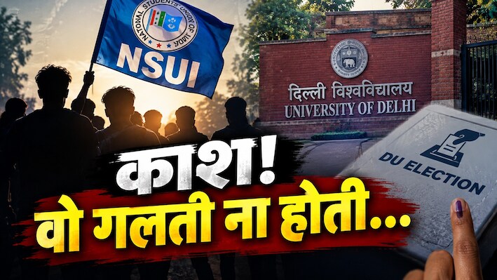टिकट बंटवारे में एक गलत फैसला और दिल्ली छात्रसंघ चुनावों में डूब गई NSUI की लुटिया, हार की इनसाइड स्टोरी