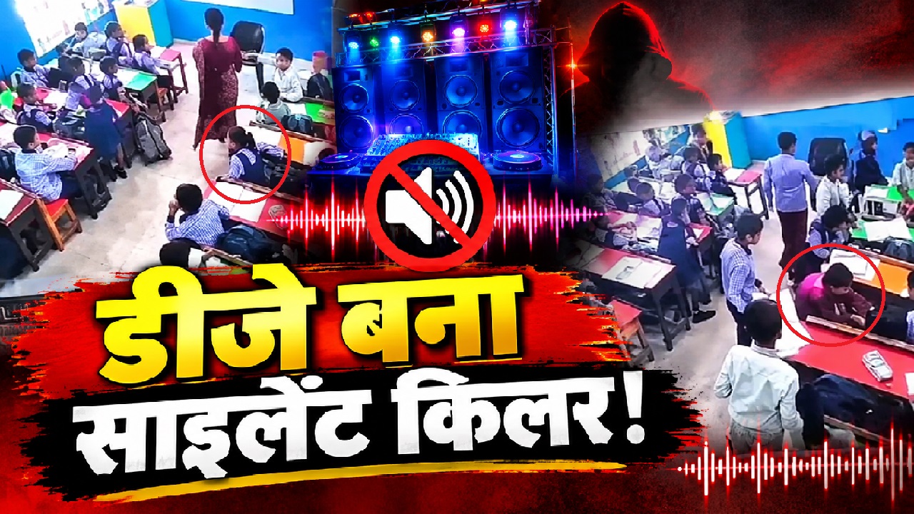क्लासरूम बना श्मशान: बाहर बजता रहा बेकाबू डीजे, अंदर तड़पकर बंद हुईं मासूम की आंखें; कांप उठेगा कलेजा! क्लासरूम बना श्मशान: बाहर बजता रहा बेकाबू डीजे, अंदर तड़पकर बंद हुईं मासूम की आंखें; कांप उठेगा कलेजा!