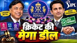 IPL की सबसे बड़ी डील: मित्तल और पूनावाला फैमिली के हाथ में होगी राजस्थान रॉयल्स की कमान; CCI से मंजूरी