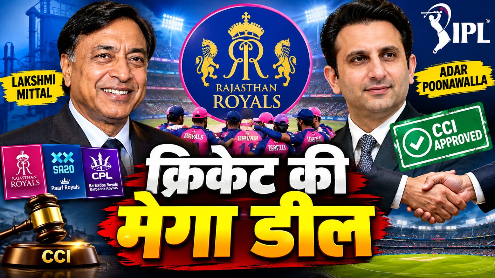 IPL की सबसे बड़ी डील: मित्तल और पूनावाला फैमिली के हाथ में होगी राजस्थान रॉयल्स की कमान; CCI से मंजूरी IPL की सबसे बड़ी डील: मित्तल और पूनावाला फैमिली के हाथ में होगी राजस्थान रॉयल्स की कमान; CCI से मंजूरी