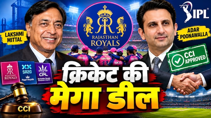IPL की सबसे बड़ी डील: मित्तल और पूनावाला फैमिली के हाथ में होगी राजस्थान रॉयल्स की कमान; CCI से मंजूरी
