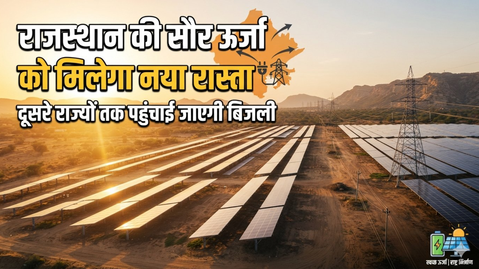 राजस्थान की सोलर पावर को मिलेगा ‘नया रास्ता’: दूसरे राज्यों तक पहुंचेगी बिजली, समझें पूरा प्लान राजस्थान की सोलर पावर को मिलेगा ‘नया रास्ता’: दूसरे राज्यों तक पहुंचेगी बिजली, समझें पूरा प्लान