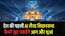 UP News: AI तकनीक से लैस होगी UP Vidhansabha, कैमरे खुद पहचानेंगे आग और धुआं; बनेगी देश की पहली हाईटेक विधानसभा