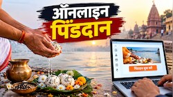 क्या होता है ऑनलाइन पिंडदान और कैसे होती है यह पूरी प्रक्रिया?