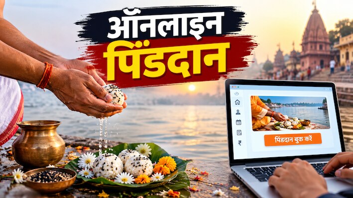 क्या होता है ऑनलाइन पिंडदान और कैसे होती है यह पूरी प्रक्रिया?