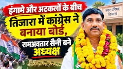 तिजारा में कांग्रेस का बोर्ड: रामअवतार सैनी ने 2 वोट से मारी बाजी, BJP को हराकर जीता अध्यक्ष पद