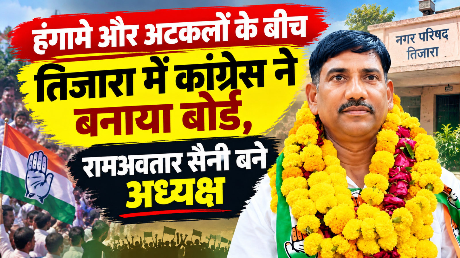 तिजारा में कांग्रेस का बोर्ड: रामअवतार सैनी ने 2 वोट से मारी बाजी, BJP को हराकर जीता अध्यक्ष पद तिजारा में कांग्रेस का बोर्ड: रामअवतार सैनी ने 2 वोट से मारी बाजी, BJP को हराकर जीता अध्यक्ष पद