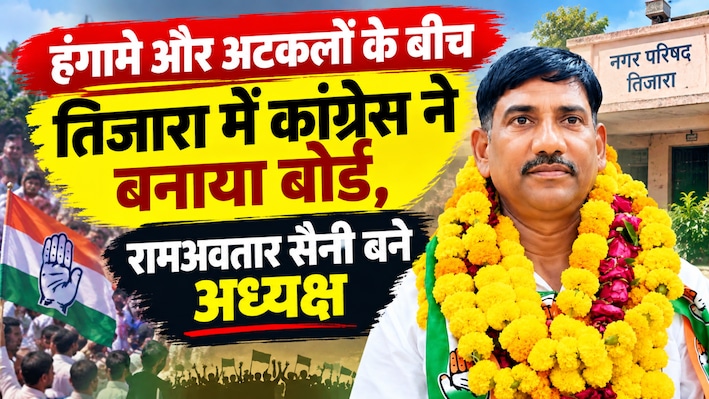 तिजारा में कांग्रेस का बोर्ड: रामअवतार सैनी ने 2 वोट से मारी बाजी, BJP को हराकर जीता अध्यक्ष पद