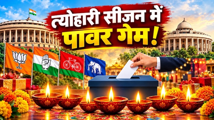 त्योहारों के बीच 'सियासी' दिवाली: यूपी में 26 सीटों पर शह-मात का खेल, बसपा शून्य तो बीजेपी का पलड़ा भारी; पढ़ें पूरा समीकरण