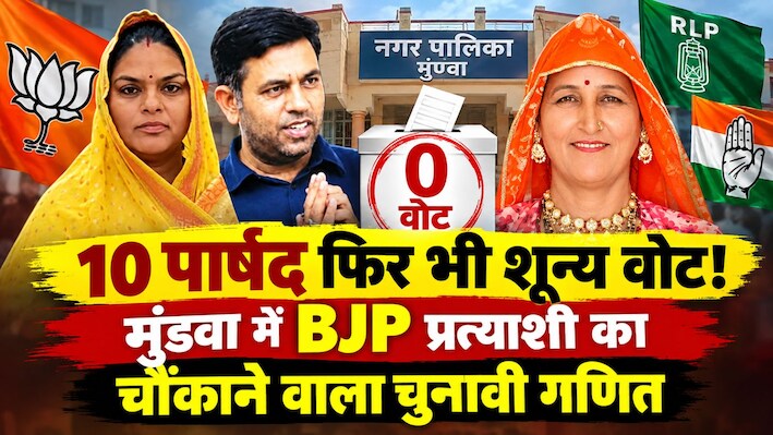 मुंडवा में BJP के ‘शून्य’ गणित की हो रही चर्चा! 10 पार्षद होने के बावजूद गीता देवी को नहीं मिला एक भी वोट, RLP-कांग्रेस का बोर्ड