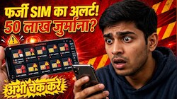 सावधान! आपके नाम पर कोई और तो नहीं चला रहा सिम? फर्जीवाड़ा निकला तो 3 साल की जेल, 50 लाख जुर्माना, ऐसे चेक करें तुरंत