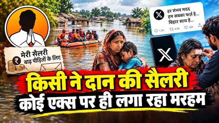 बिहार में बाढ़ पर सियासत: NDA के सभी MLA-MLCs ने दान की एक महीने की सैलरी, विपक्ष केवल X पर पोस्ट कर लगा रहा मरहम