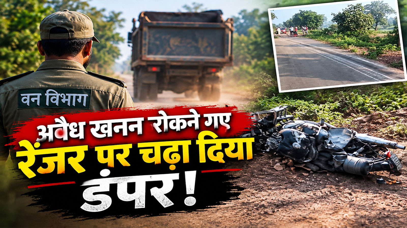 खाकी और माफिया की खौफनाक जंग: प्रतापगढ़ में अवैध खनन पकड़ने गए रेंजर को डंपर ने कुचला खाकी और माफिया की खौफनाक जंग: प्रतापगढ़ में अवैध खनन पकड़ने गए रेंजर को डंपर ने कुचला