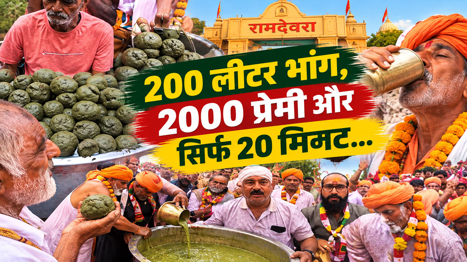 20 मिनट में 200 लीटर भांग हजम: जब बाबा के भोग के बाद प्रसादी रूप में बही 'भांग की गंगा', देश के कोने-कोने से पहुंचे दीवाने 20 मिनट में 200 लीटर भांग हजम: जब बाबा के भोग के बाद प्रसादी रूप में बही 'भांग की गंगा', देश के कोने-कोने से पहुंचे दीवाने