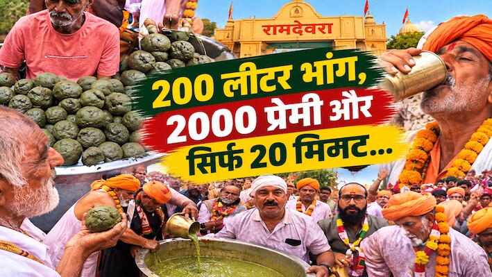 20 मिनट में 200 लीटर भांग हजम: जब बाबा के भोग के बाद प्रसादी रूप में बही 'भांग की गंगा', देश के कोने-कोने से पहुंचे दीवाने