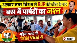 अलवर नगर निगम में BJP की जीत: बस में पार्षदों का जश्न, जूली के पसीनो आयो तभी देख भंवर घबरायो... महिला पार्षद की पैरोडी का Video Viral