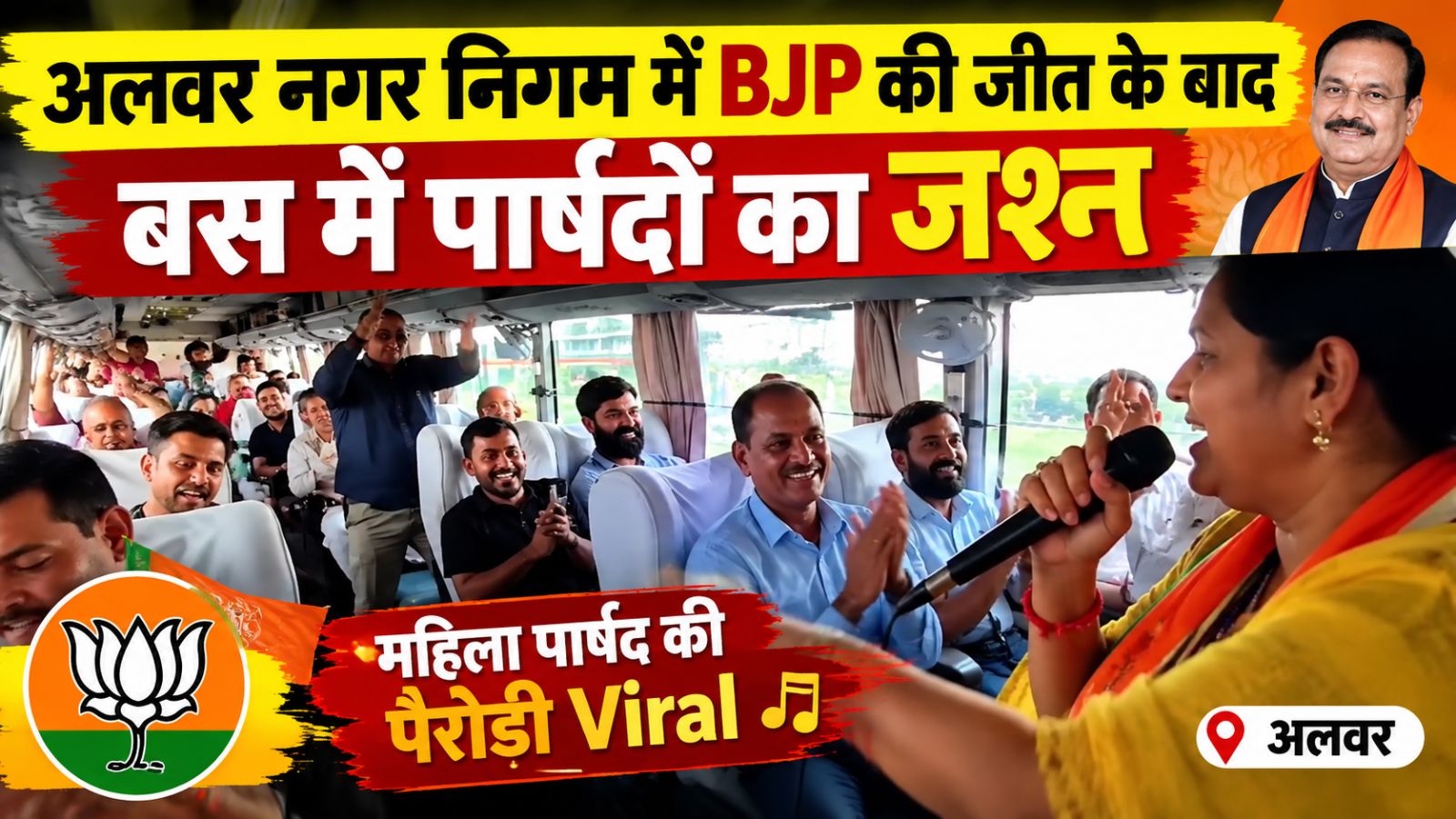 अलवर नगर निगम में BJP की जीत: बस में पार्षदों का जश्न, जूली के पसीनो आयो तभी देख भंवर घबरायो... महिला पार्षद की पैरोडी का Video Viral अलवर नगर निगम में BJP की जीत: बस में पार्षदों का जश्न, जूली के पसीनो आयो तभी देख भंवर घबरायो... महिला पार्षद की पैरोडी का Video Viral
