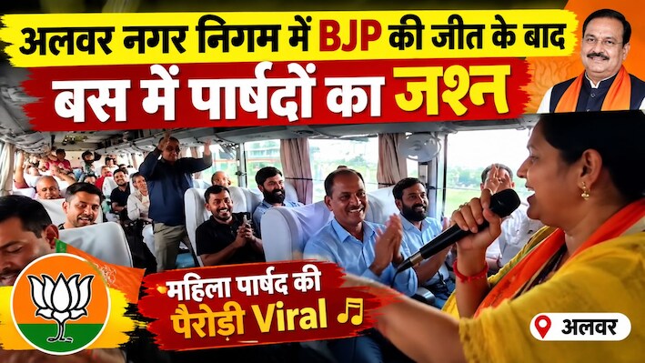 अलवर नगर निगम में BJP की जीत: बस में पार्षदों का जश्न, जूली के पसीनो आयो तभी देख भंवर घबरायो... महिला पार्षद की पैरोडी का Video Viral