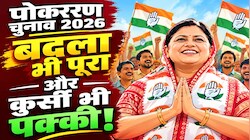 सास की हार का बहू ने ऐसे लिया बदला : पोकरण नगरपालिका चुनाव में कल्पना रंगा ने मारी बाजी