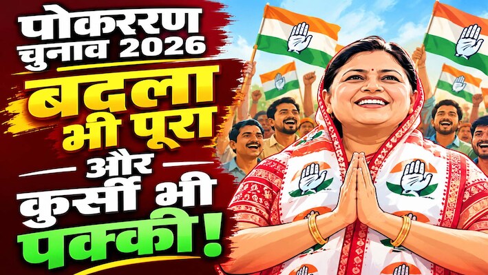 सास की हार का बहू ने ऐसे लिया बदला : पोकरण नगरपालिका चुनाव में कल्पना रंगा ने मारी बाजी