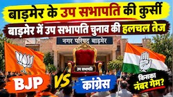 बाड़मेर में उप सभापति चुनाव की हलचल तेज: BJP-कांग्रेस आमने-सामने, उम्मीदवारों ने दाखिल किए नामांकन