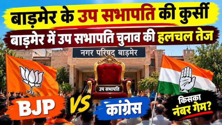 बाड़मेर में उप सभापति चुनाव की हलचल तेज: BJP-कांग्रेस आमने-सामने, उम्मीदवारों ने दाखिल किए नामांकन