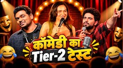 कॉमेडी का Tier-2 टेस्ट: YouTube पर फ्री, लाइव में महंगा... फिर भी शो हाउसफुल क्यों? जानें क्या है मंच के पीछे चल रहा करोड़ों का खेल