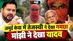 जमुई की घटना पर सियासत: पुलिस ने कर ली सभी आरोपियों की पहचान, तेजस्वी ने उनमें 'गमछा' देखा तो मांझी ने 'यादव'