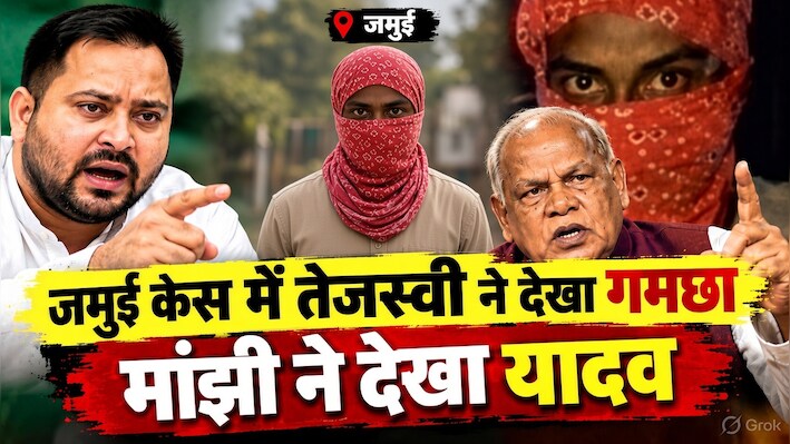 जमुई की घटना पर सियासत: पुलिस ने कर ली सभी आरोपियों की पहचान, तेजस्वी ने उनमें 'गमछा' देखा तो मांझी ने 'यादव'