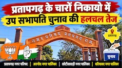 प्रतापगढ़ में उपाध्यक्ष चुनाव की हलचल तेज: चारों निकायों में कांटे की टक्कर, जानें पूरा गणित